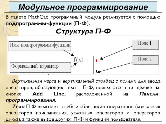 В пакете MathCad программный модуль реализуется с помощью подпрограммы-функции (П-Ф). Структура П-Ф Вертикальная