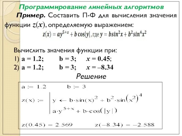 Программирование линейных алгоритмов Пример. Составить П-Ф для вычисления значения функции z(x), определяемую выражением:
