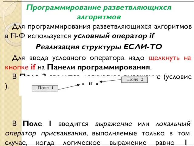 Программирование разветвляющихся алгоритмов Для программирования разветвляющихся алгоритмов в П-Ф используется условный оператор if