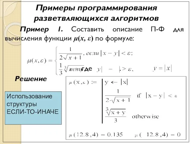 Примеры программирования разветвляющихся алгоритмов Пример 1. Составить описание П-Ф для