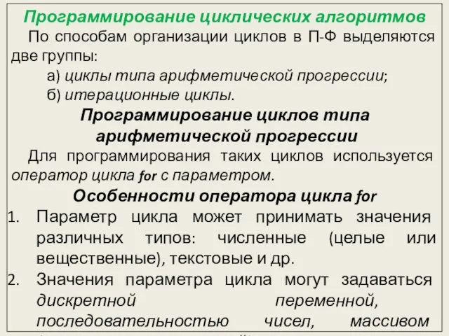 Программирование циклических алгоритмов По способам организации циклов в П-Ф выделяются две группы: а)