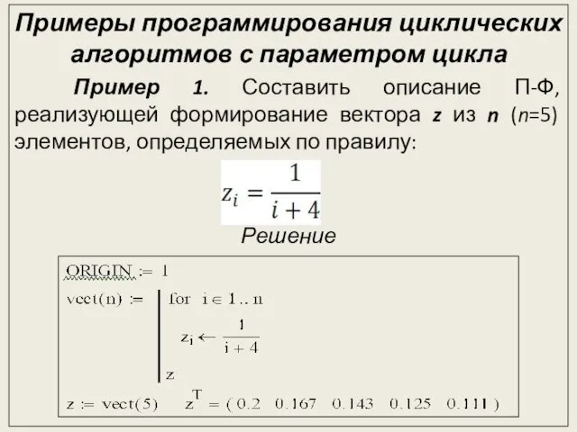 Примеры программирования циклических алгоритмов с параметром цикла Пример 1. Составить описание П-Ф, реализующей