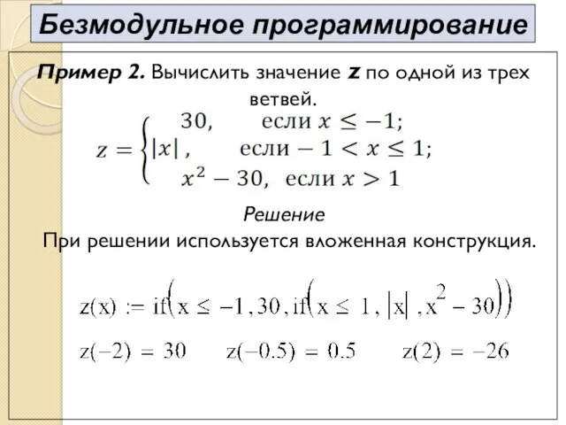 Пример 2. Вычислить значение z по одной из трех ветвей. Решение При решении