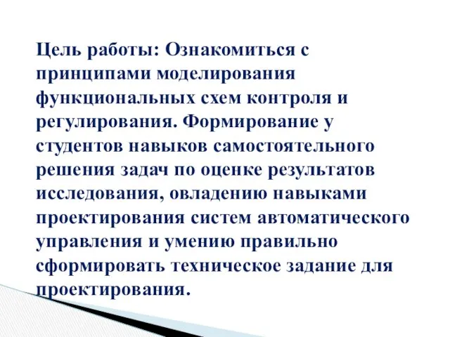 Цель работы: Ознакомиться с принципами моделирования функциональных схем контроля и регулирования. Формирование у