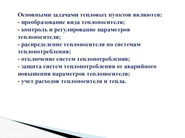 Основными задачами тепловых пунктов являются: - преобразование вида теплоносителя; - контроль и регулирование