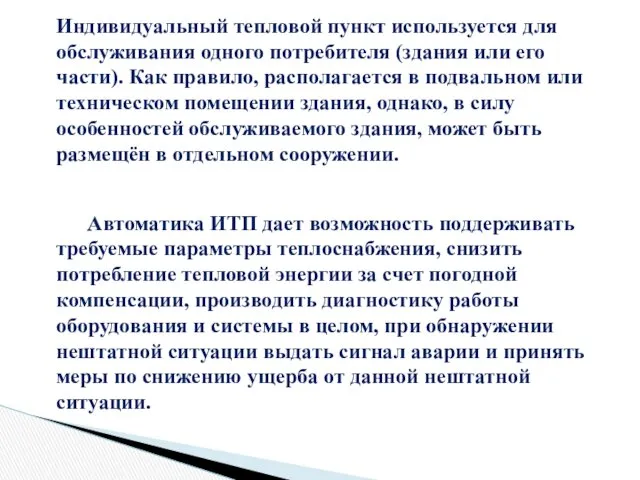 Индивидуальный тепловой пункт используется для обслуживания одного потребителя (здания или его части). Как