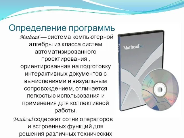 Определение программы Mathcad — система компьютерной алгебры из класса систем автоматизированного проектирования ,