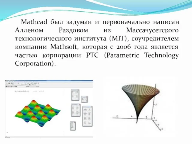 Mathcad был задуман и первоначально написан Алленом Раздовом из Массачусетского технологического института (MIT),