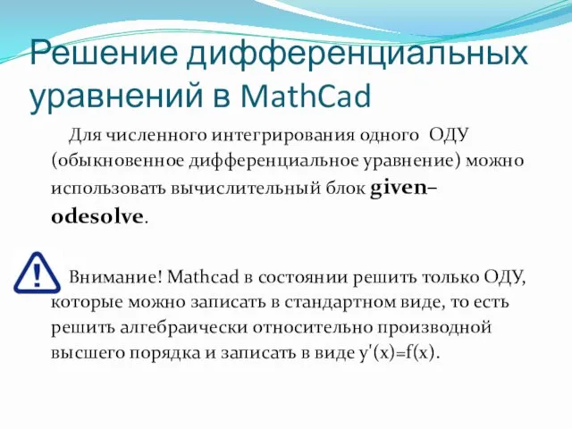 Решение дифференциальных уравнений в MathCad Для численного интегрирования одного ОДУ (обыкновенное дифференциальное уравнение)