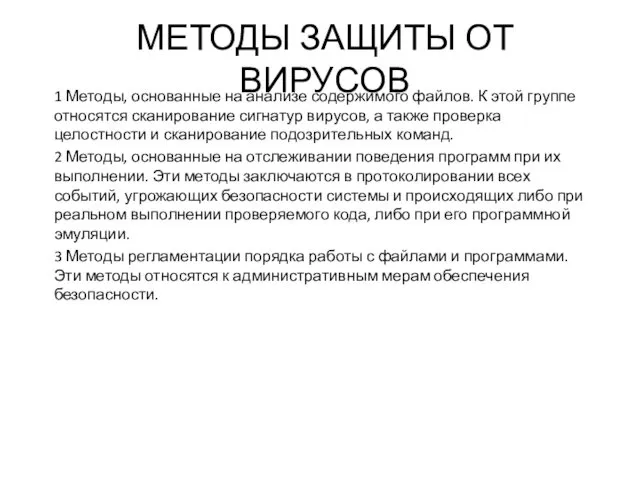 МЕТОДЫ ЗАЩИТЫ ОТ ВИРУСОВ 1 Методы, основанные на анализе содержимого