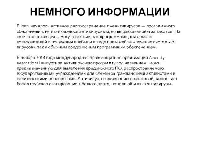 НЕМНОГО ИНФОРМАЦИИ В 2009 началось активное распространение лжеантивирусов — программного