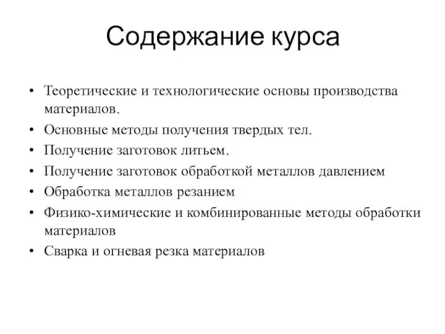 Содержание курса Теоретические и технологические основы производства материалов. Основные методы