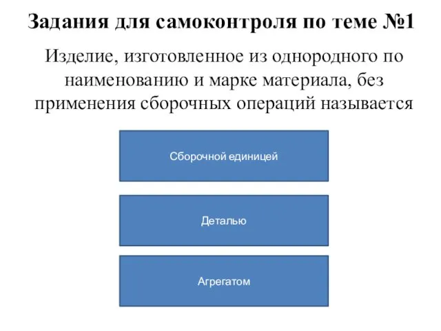 Изделие, изготовленное из однородного по наименованию и марке материала, без