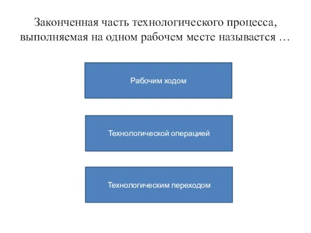 Законченная часть технологического процесса, выполняемая на одном рабочем месте называется