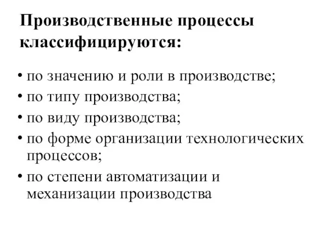 Производственные процессы классифицируются: по значению и роли в производстве; по