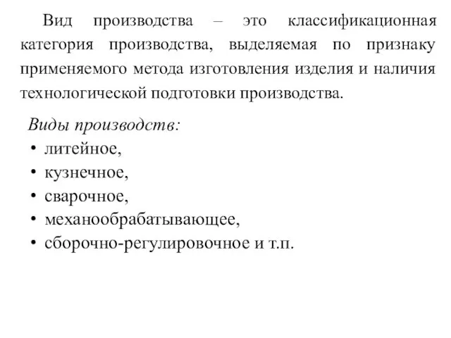 Вид производства – это классификационная категория производства, выделяемая по признаку