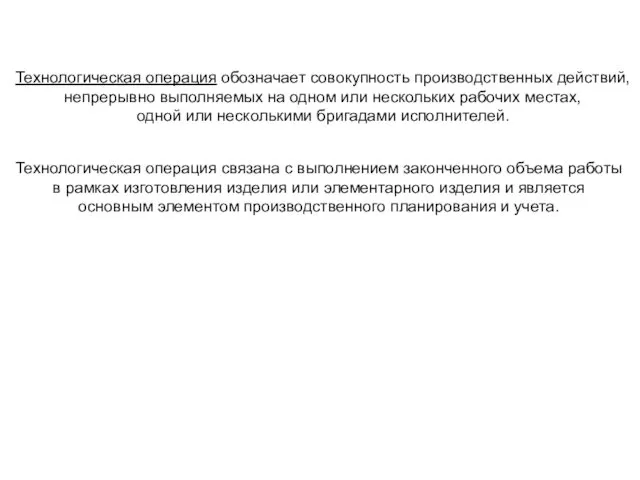 Технологическая операция связана с выполнением законченного объема работы в рамках