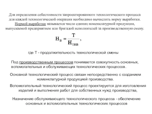 Для определения себестоимости запроектированного технологического процесса для каждой технологической операции