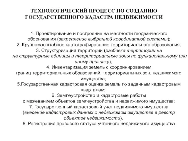 ТЕХНОЛОГИЧЕСКИЙ ПРОЦЕСС ПО СОЗДАНИЮ ГОСУДАРСТВЕННОГО КАДАСТРА НЕДВИЖИМОСТИ 1. Проектирование и