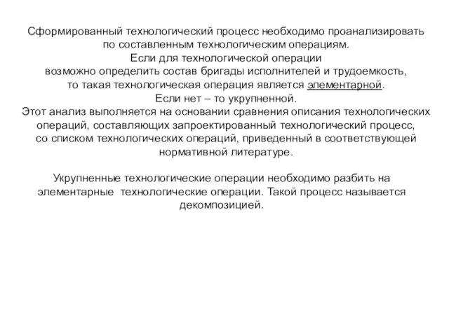 Сформированный технологический процесс необходимо проанализировать по составленным технологическим операциям. Если