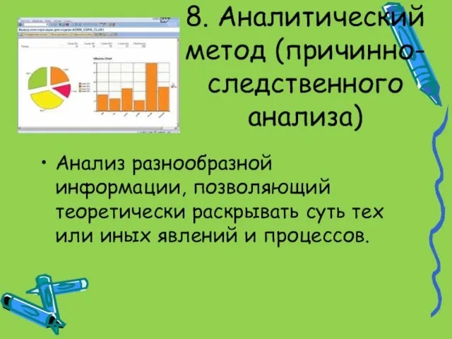 8. Аналитический метод (причинно-следственного анализа) Анализ разнообразной информации, позволяющий теоретически