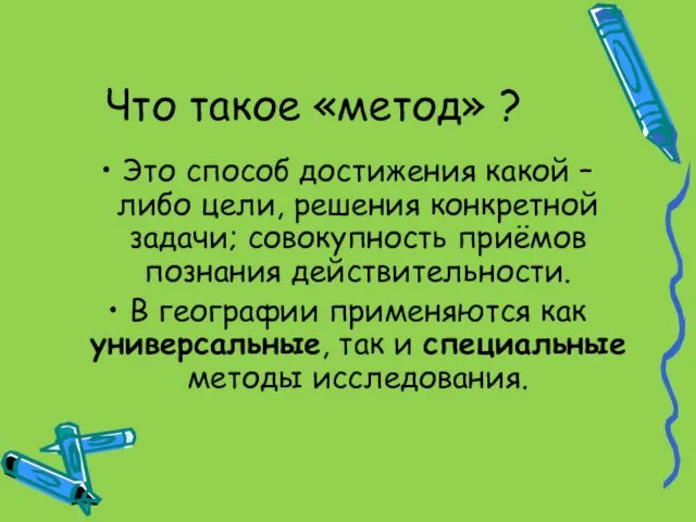 Что такое «метод» ? Это способ достижения какой – либо