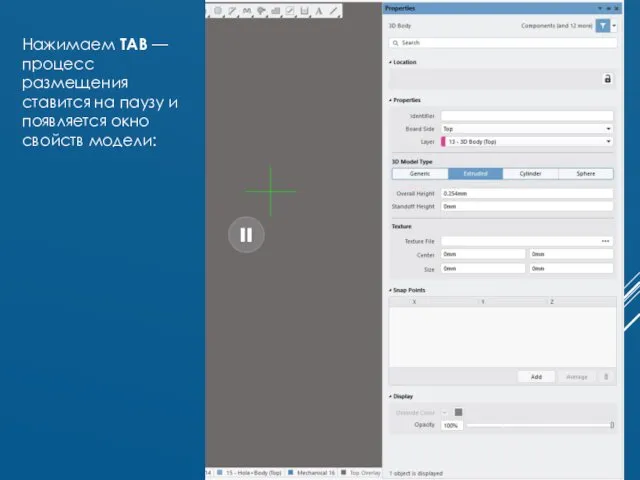 Нажимаем TAB — процесс размещения ставится на паузу и появляется окно свойств модели: