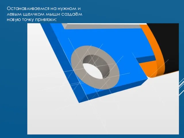 Останавливаемся на нужном и левым щелчком мыши создаём новую точку привязки: