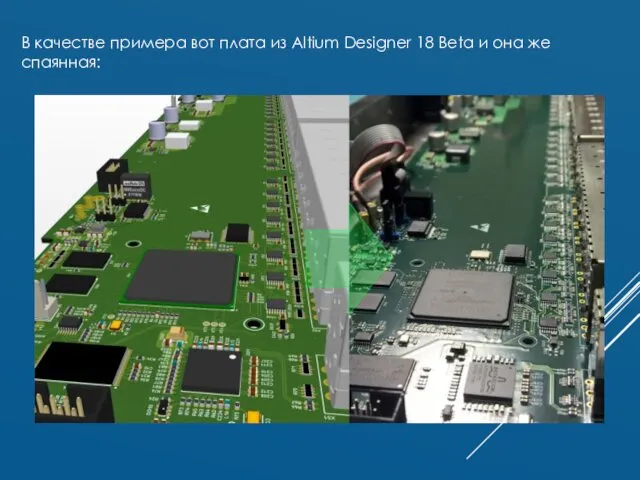 В качестве примера вот плата из Altium Designer 18 Beta и она же спаянная: