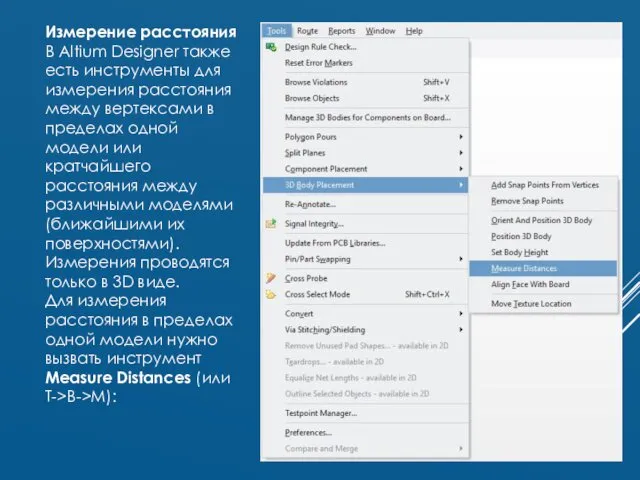 Измерение расстояния В Altium Designer также есть инструменты для измерения расстояния между вертексами