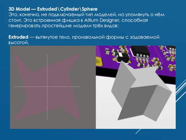 3D Model — Extruded\Cylinder\Sphere Это, конечно, не подключаемый тип моделей, но упомянуть о