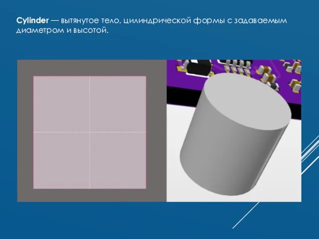 Cylinder — вытянутое тело, цилиндрической формы с задаваемым диаметром и высотой.