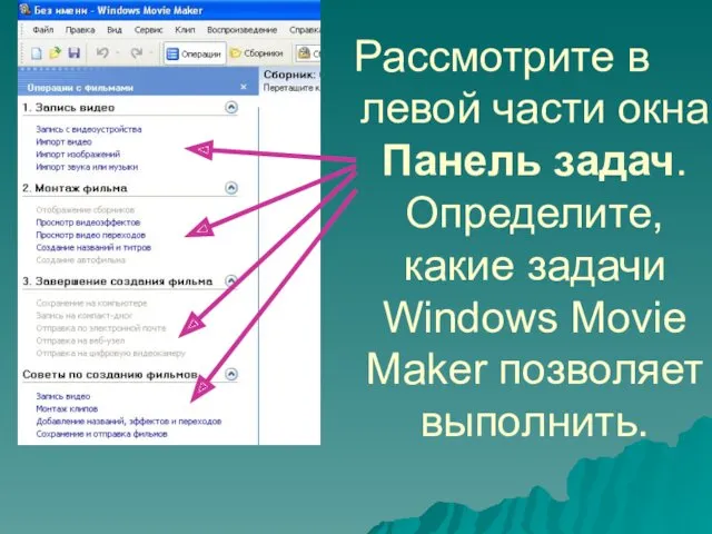 Рассмотрите в левой части окна Панель задач. Определите, какие задачи Windows Movie Maker позволяет выполнить.