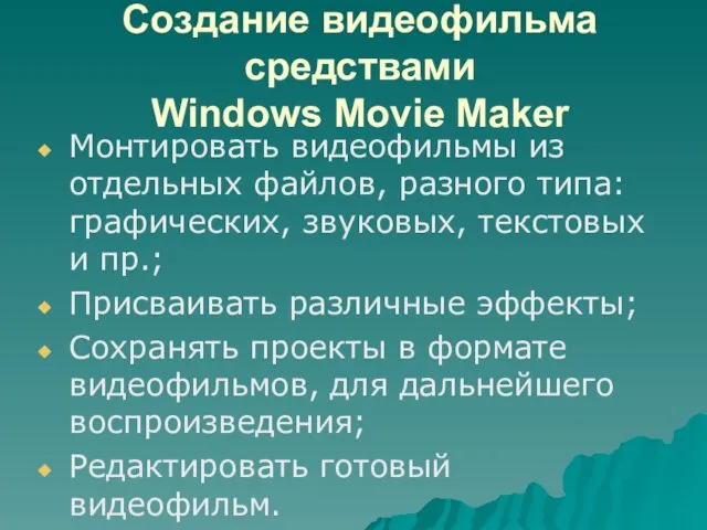 Создание видеофильма средствами Windows Movie Maker Монтировать видеофильмы из отдельных
