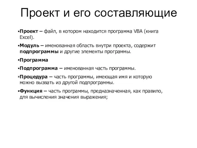 Проект и его составляющие Проект – файл, в котором находится