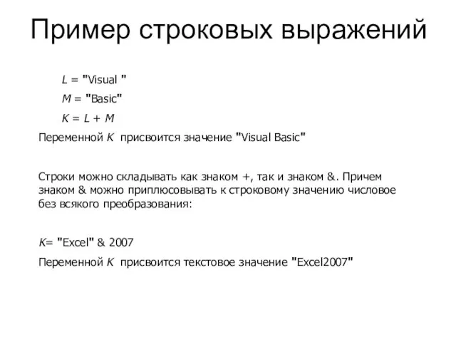 Пример строковых выражений L = "Visual " M = "Basic"