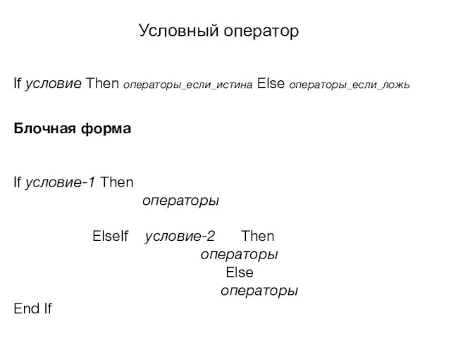 Условный оператор If условие Then операторы­_если_истина Else операторы­_если_ложь Блочная форма