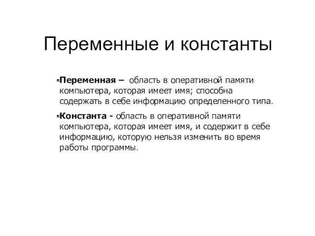 Переменные и константы Переменная – область в оперативной памяти компьютера,