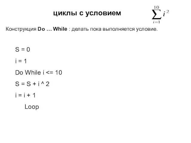 циклы с условием Конструкция Do … While : делать пока