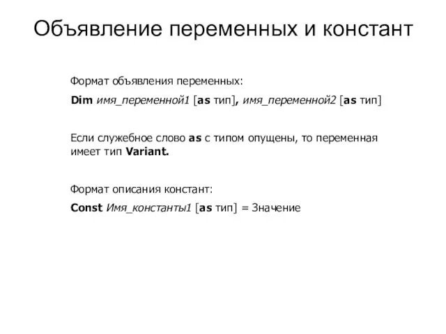 Объявление переменных и констант Формат объявления переменных: Dim имя_переменной1 [as