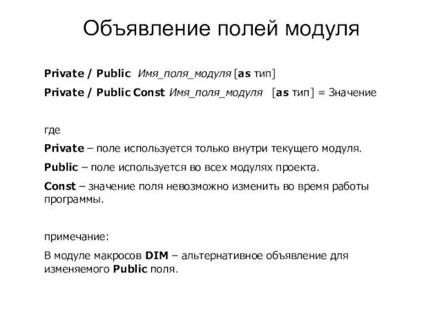 Объявление полей модуля Private / Public Имя_поля_модуля [as тип] Private