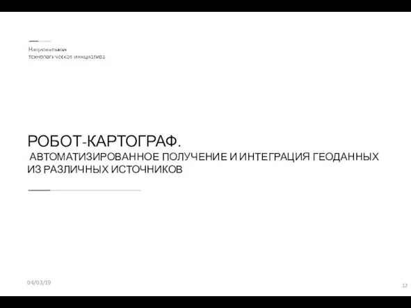 РОБОТ-КАРТОГРАФ. АВТОМАТИЗИРОВАННОЕ ПОЛУЧЕНИЕ И ИНТЕГРАЦИЯ ГЕОДАННЫХ ИЗ РАЗЛИЧНЫХ ИСТОЧНИКОВ 04/03/19