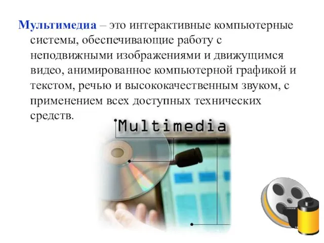 Мультимедиа – это интерактивные компьютерные системы, обеспечивающие работу с неподвижными изображениями и движущимся