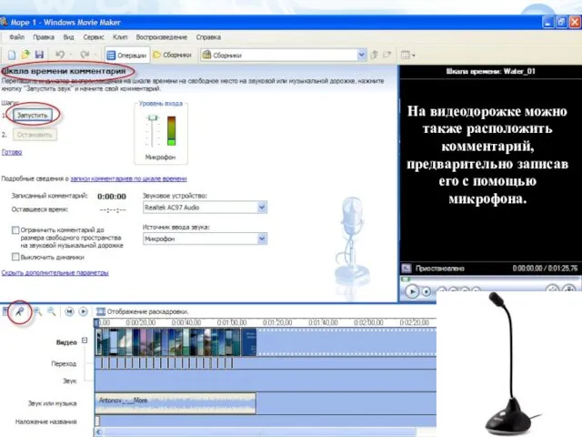 На видеодорожке можно также расположить комментарий, предварительно записав его с помощью микрофона.