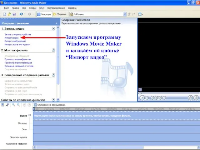 Запускаем программу Windows Movie Maker и кликаем по кнопке “Импорт видео”