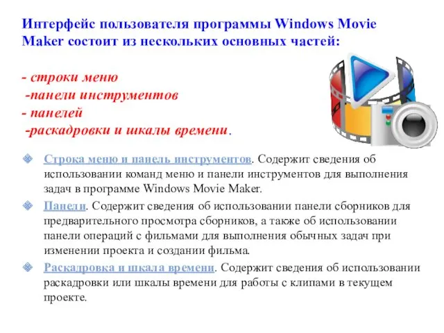 Интерфейс пользователя программы Windows Movie Maker состоит из нескольких основных частей: - строки