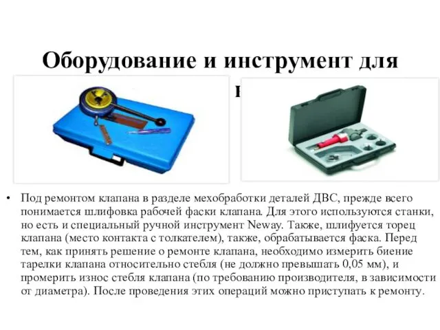 Оборудование и инструмент для обработки клапана Под ремонтом клапана в