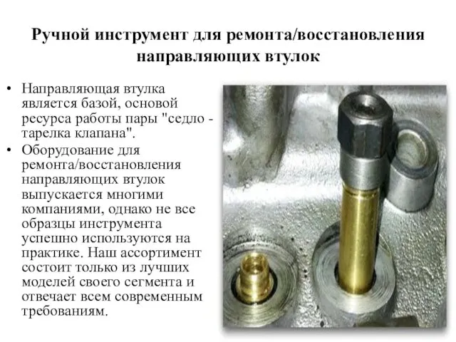 Ручной инструмент для ремонта/восстановления направляющих втулок Направляющая втулка является базой,