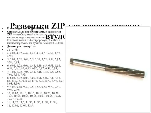 Развертки ZIP для направляющих втулок клапана Производитель: ZIP (США) Спиральные