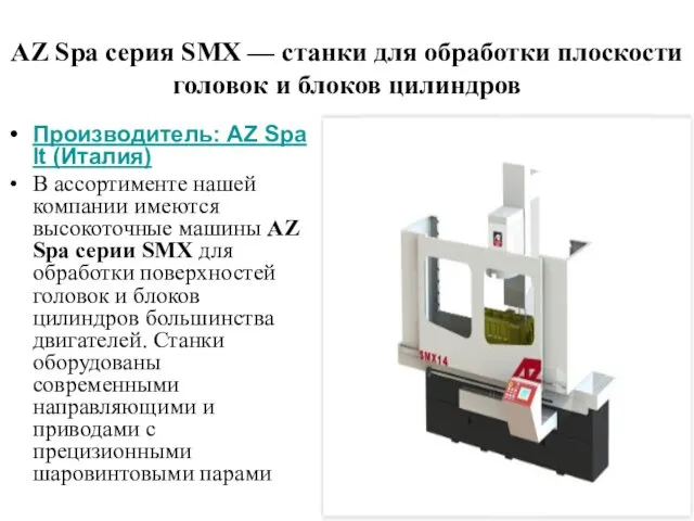 AZ Spa серия SMX — станки для обработки плоскости головок